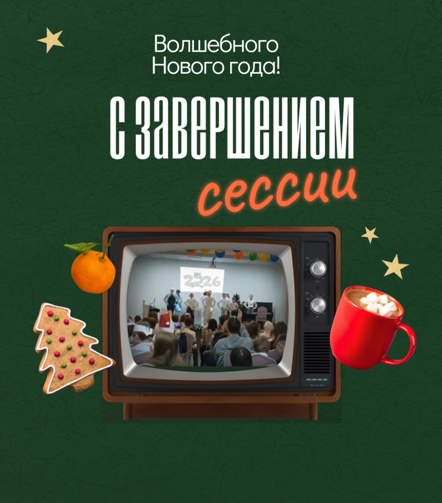 С завершением сессии а наступающим Новым годом!